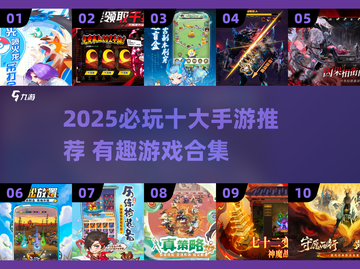 🔥2025必玩十大手游榜单出炉！🎮有趣游戏合集速看！截图1