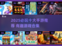 🔥2025必玩十大手游榜单出炉！🎮有趣游戏合集速看！