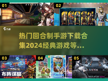 回合制手游合集💥2024热门下载推荐🔥截图1