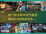 回合制手游合集💥2024热门下载推荐🔥