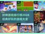 🔥2024封神游戏排行榜🌟经典好玩不容错过！