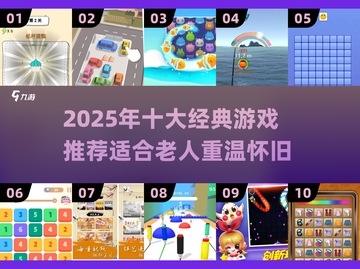 👵🔥2025老人最爱10款经典游戏合集！截图1
