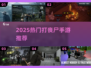 🔥2025打丧尸手游TOP榜💥超爽射击体验🎮