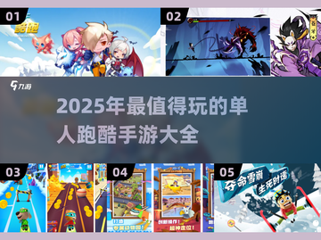 🔥2025必玩！超有趣单人跑酷手游合集🎉截图1
