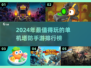 2024🔥超好玩单机塔防手游排行榜✨