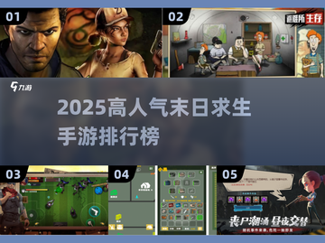 🔥末日求生手游TOP榜！🔥🎮 survival游戏推荐2025截图1
