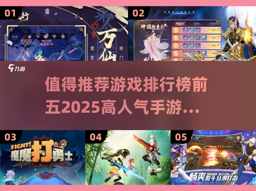🔥2025最🔥手游排行榜前五，玩了就上瘾！🎮截图1