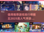 🔥2025最🔥手游排行榜前五，玩了就上瘾！🎮