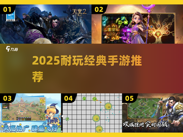 🔥2025必玩耐玩神作TOP10💥截图1