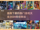 2024超🔥游戏合集💥下载必玩！