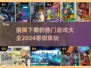 2024超🔥游戏合集💥下载必玩！
