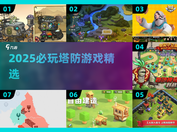 🔥2025塔防游戏排行出炉！🎮截图1