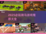 🔥2025必玩骑马游戏榜单🐎推荐！
