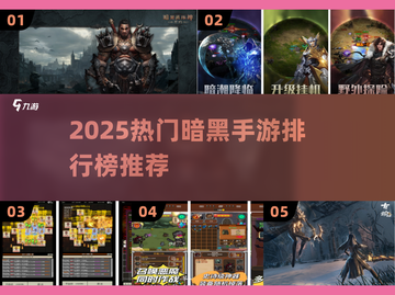 🔥2025最火暗黑手游排行榜💥🎮截图1