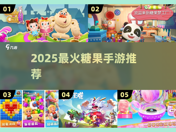 🍭2025最火糖果手游TOP榜！截图1