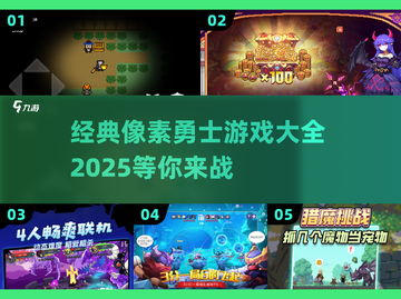 🔥2025最受欢迎的像素勇士类游戏大全🔥截图1