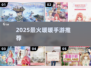 2025最火暖暖手游盘点🔥这三款必玩！💖🎮