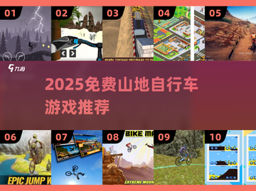 🚴‍♂2025免费山地车游戏推荐！🔥截图1