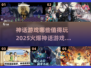 🔥2025必玩神话游戏大揭秘！🌟哪款是你的心头好？