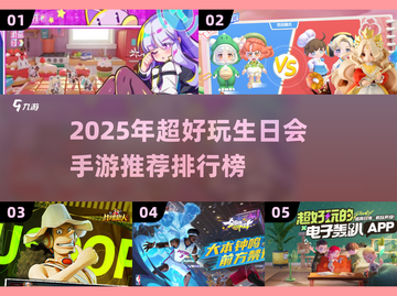 🎉生日会必玩手游TOP榜！2025超嗨游戏推荐✨截图1