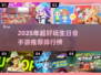 🎉生日会必玩手游TOP榜！2025超嗨游戏推荐✨