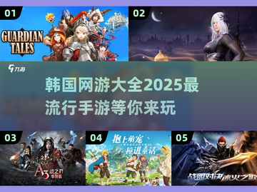 2025最火韩国手游🔥韩流网游大全🎉截图1