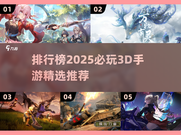 🔥2025必玩！3D手游排行榜✨截图1
