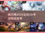 🔥2025必玩！3D手游排行榜✨