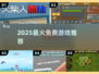 🔥2025最火免费游戏TOP榜💥