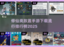 修仙类放置手游🔥2025流行排行榜✨哪里下载？