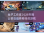光子工作室2025年必玩🔥游戏清单来啦！