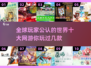 🔥2025十大网游排行榜🌟玩家必入人气王推荐！