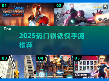 🔥2025最火钢铁侠手游推荐💥🎮截图1