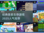 🔥2025必玩！经典像素生存游戏🔥