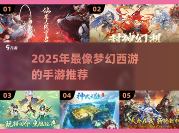 2025🔥梦幻西游替代！这些神似手游必玩💥🎮截图1