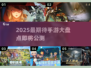 🎮2025最期待手游大盘点！这些新游让人等爆🔥
