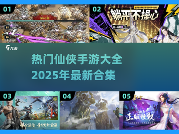 🔥2025热门仙侠手游合集，修仙爱好者不容错过！💥截图1