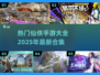 🔥2025热门仙侠手游合集，修仙爱好者不容错过！💥