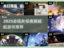 🔥2025必玩！类似夜族崛起的游戏大揭秘💥🎮