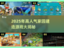 🔥2025最火家园建造游戏榜！🏡✨
