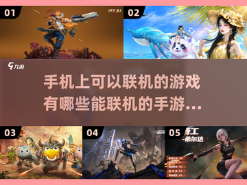 2024必玩！🔥超赞联机手游推荐🎉截图1