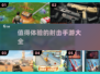 🔥2025必玩！超真实射击手游推荐💥