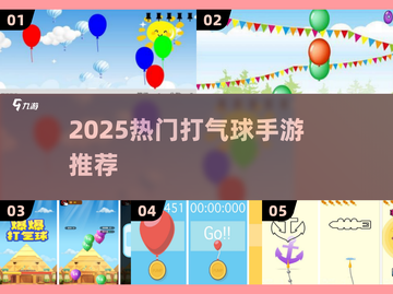 🎯2025超火打气球手游推荐！轻松解压必备💥截图1