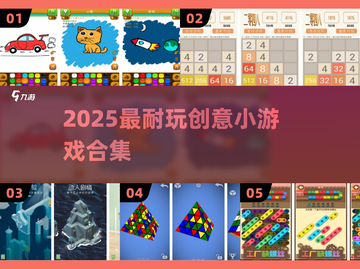 🔥2025最上头创意小游戏💥截图1