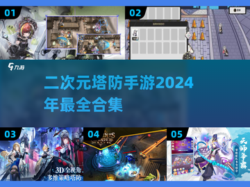 二次元塔防手游合集💥2024必玩🔥截图1