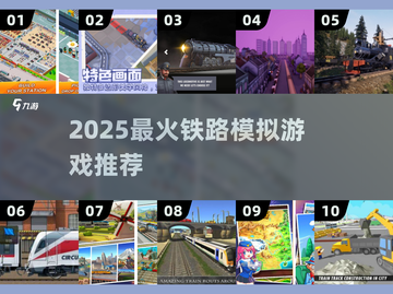 🚂2025最火铁路模拟游戏TOP榜🔥截图1