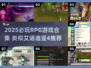 🔥艾诺迪亚4同类RPG推荐！2025必玩榜单🎮