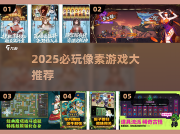 🔥2025必玩像素神作TOP榜🎮截图1