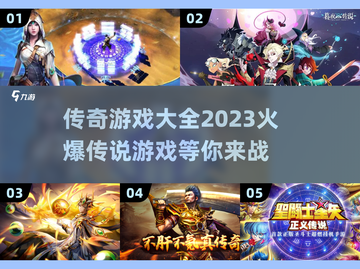 🔥2023最🔥的传说游戏🔥盘点📌截图1
