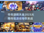 🔥2023最🔥的传说游戏🔥盘点📌